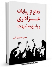 نسخه الكترونیكی و دیجیتال كتاب دفاع از روایات عزاداری و پاسخ به شبهات اثر مهدی حسینیان قمی تولید شد.