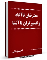 نسخه تمام متن (full text) كتاب معترضان ناآگاه و تفسیرگران ناآشنا ( حکمت صلح امام حسن علیه السلام ) اثر احمد زمانی با امكانات تحقیقاتی فراوان منتشر شد.