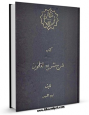 تولید و انتشار نسخه دیجیتالی کتاب شرح تشریح القانون اثر علی بن ابی الحزم ( ابن نفیس ) با لینک دانلود منتشر شد