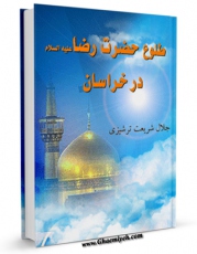 نسخه الكترونیكی و دیجیتال كتاب طلوع حضرت رضا ( علیه السلام ) در خراسان اثر جلال شریعت ترشیزی منتشر شد.