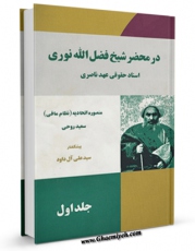 نسخه تمام متن (full text) كتاب در محضر شیخ فضل الله نوری - اسناد حقوقی عهد ناصری جلد 1 اثر منصوره اتحادیه با امكانات تحقیقاتی فراوان منتشر شد.