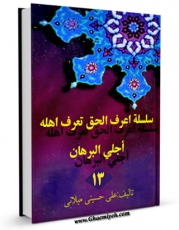 نسخه دیجیتال كتاب سلسله اعرف الحق تعرف اهله جلد 13 اثر علی حسینی میلانی با ویژگیهای سودمند انتشار یافت.