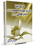 نسخه تمام متن (full text) كتاب تاریخ انبیا و تاریخ چهارده معصوم علیه السلام قسمت مربوط به امام هادی علیه السلام اثر فرخ رصدی با امكانات تحقیقاتی فراوان منتشر شد.
