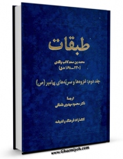 نسخه الكترونیكی و دیجیتال كتاب طبقات کبری ( طبقات ابن سعد ) جلد 2 اثر محمد بن سعد کاتب واقدی ( ابن سعد ) تولید شد.