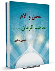 نسخه دیجیتال كتاب محن و آلام صاحب الزمان ( عجل الله تعالی فرجه الشریف ) اثر حسین حکیم در فضای مجازی منتشر شد.