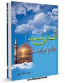 متن كامل كتاب آشنایی با مسند امام رضا علیه السلام  اثر رضا استادی با محیطی جذاب و كاربر پسند بر روی سایت مرکز قائمیه قرار گرفت.