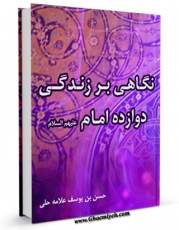 نسخه الكترونیكی و دیجیتال كتاب نگاهی بر زندگی دوازده امام ( علیهم السلام ) - قسمت مربوط به امام سجاد ( علیه السلام ) اثر حسن بن یوسف بن مطهر علامه حلی تولید شد.