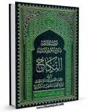 نسخه الكترونیكی و دیجیتال كتاب تفصیل الشریعه فی شرح تحریر الوسیله : النکاح اثر محمد فاضل لنکرانی منتشر شد.