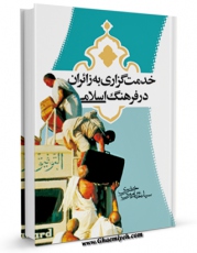 نسخه الكترونیكی و دیجیتال كتاب خدمت گذاری به زائران در فرهنگ اسلامی اثر عباس میری خضری تولید شد.