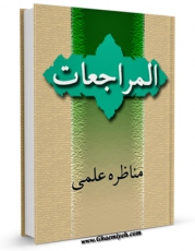 تولید و انتشار نسخه دیجیتالی کتاب ترجمه المراجعات : گفت و شنودهای مذهبی حق جو و حق شناس اثر عبدالحسین شرف الدین با لینک دانلود منتشر شد