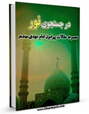 كتاب الكترونیك در جستجوی نور ( مجموعه مقالات پیرامون امام مهدی عجل الله تعالی فرجه الشریف ) اثر واحد تحقیقات مسجد مقدس جمکران در دسترس محققان قرار گرفت.