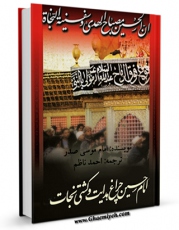 نسخه الكترونیكی و دیجیتال كتاب امام حسین(ع) چراغ هدایت و کشتی نجات اثر موسی صدر تولید شد.