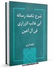 انتشار نسخه دیجیتالی کتاب شرح تکمله رساله ابی غالب الزراری فی آل اعین اثر ا. س. به همراه لینک دانلود