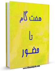 امكان دسترسی به كتاب هفت گام تا حضور اثر مجله حوزه فراهم شد.