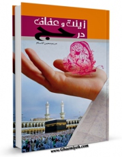 نسخه تمام متن (full text) كتاب زینت و عفاف در حج اثر مریم معین الاسلام در دسترس محققان قرار گرفت.