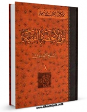 متن كامل كتاب من لا یحضره الفقیه جلد 1 اثر محمد بن علی بن بابویه شیخ صدوق با قابلیت های ویژه بر روی سایت [قائمیه] قرار گرفت.