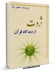 نسخه الكترونیكی و دیجیتال كتاب ثروت از دیدگاه قرآن اثر جعفر وفا تولید شد.