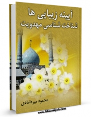 متن كامل كتاب آیینه زیبایی ها: شناخت شناسی مهدویت اثر محمود بحرالعلوم میردامادی با محیطی جذاب و كاربر پسند بر روی سایت مرکز قائمیه قرار گرفت.