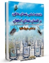 تولید نسخه دیجیتالی کتاب دانشنامه اسامی شهدای مدفون در گلستان شهدای اصفهان اثر حسین غزالی اصفهانی به همراه لینک دانلود