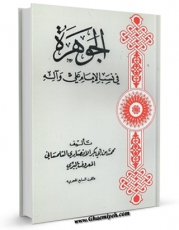 متن كامل كتاب الجوهره فی نسب الامام علی و آله اثر محمد بن ابی بکر انصاری تلمسانی با محیطی جذاب و كاربر پسند بر روی سایت مرکز قائمیه قرار گرفت.