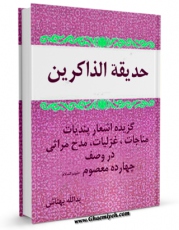 نسخه دیجیتال كتاب حدیقه الذاکرین : گزیده اشعار پند، مناجات، غزلیات، مدح مراثی، در وصف چهارده معصوم (ع) - قسمت مربوط به امام محمد باقر علیه السلام اثر یدالله بهتاش با ویژگیهای سودمند انتشار یافت.