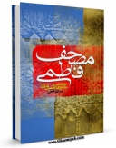 كتاب موبایل مصحف فاطمی : پژوهشی در مصحف حضرت فاطمه ( علیها السلام ) و مصحف امام علی ( علیه السلام ) اثر عبدالله امینی با محیطی جذاب و كاربر پسند در دسترس محققان قرار گرفت.