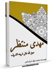 نسخه دیجیتال كتاب مهدی منتظر ( عجل الله تعالی فرجه الشریف ) اثر محمد جواد حیدری خراسانی با ویژگیهای سودمند انتشار یافت.