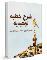 نسخه دیجیتال كتاب شرح خطبه توحیدیه اثر محمدباقر بن محمدتقی علامه مجلسی در فضای مجازی منتشر شد.