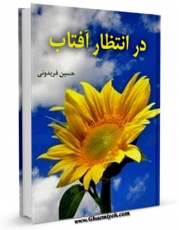 نسخه دیجیتال كتاب در انتظار آفتاب اثر حسین فریدونی با ویژگیهای سودمند انتشار یافت.