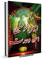 نسخه الكترونیكی و دیجیتال كتاب امیرالمومنین علیه السلام اسوه وحدت اثر محمدجواد شری منتشر شد.