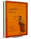 تولید و انتشار نسخه دیجیتالی کتاب برء الساعه اثر ابوبکر محمد بن زکریا رازی با لینک دانلود منتشر شد