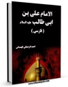 تولید نسخه دیجیتالی کتاب الامام علی بن ابی طالب علیه السلام  اثر احمد رحمانی همدانی به همراه لینک دانلود