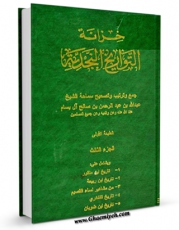 نسخه تمام متن (full text) كتاب خزانه التواریخ النجدیه جلد 3 اثر عبدالله بن عبدالرحمن ( آل بسام ) با امكانات تحقیقاتی فراوان منتشر شد.