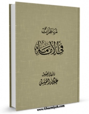 تولید و انتشار نسخه دیجیتالی کتاب مناظرات فی الامامه اثر عبدالله الحسن با لینک دانلود منتشر شد