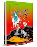 امكان دسترسی به كتاب انسان و اعمالش از دیدگاه قرآن و حدیث اثر مهدی امین فراهم شد.