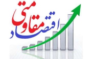خودکفایی 7800 خانوار در آذربایجان غربی با اعطای تسهیلات اقتصاد مقاومتی