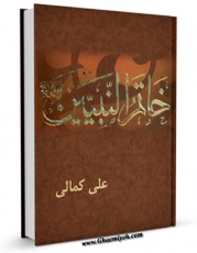 امكان دسترسی به كتاب خاتم النبیین (ص) اثر علی کمالی دزفولی فراهم شد.