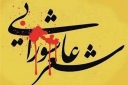 حضور شاعران خارجی در اشکواره شعر بانوان عاشورایی