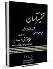 تولید و انتشار نسخه دیجیتالی کتاب تفسیر آسان جلد 10 اثر محمد جواد نجفی با لینک دانلود منتشر شد