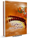 نسخه تمام متن (full text) كتاب درس هایی از علوم قرآن اثر محمد علی گرامی در دسترس محققان قرار گرفت.