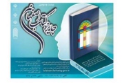 معرفی آثار برگزیده کتاب سال اصفهان