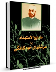 تولید و انتشار نسخه دیجیتالی کتاب طبایع الاستبداد یا سرشتهای خودکامگی اثر عبدالرحمان کواکبی با لینک دانلود منتشر شد