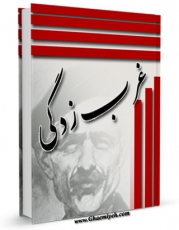 امكان دسترسی به كتاب الكترونیك غرب زدگی اثر جلال آل احمد فراهم شد.