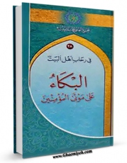 كتاب الكترونیك البکاء علی موتی المومنین اثر المجمع العالمی لاهل البیت علیهم السلام در دسترس محققان قرار گرفت.