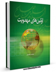 امكان دسترسی به كتاب اولین های مهدویت اثر محمد خامه یار فراهم شد.