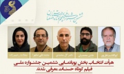 اعضای هیأت انتخاب بخش پویانمایی جشنواره فیلم کوتاه حسنات معرفی شدند