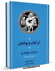 نسخه تمام متن (full text) كتاب ایرانیان و یونانیان به روایت پلوتارخ اثر پلوتارک با امكانات تحقیقاتی فراوان منتشر شد.