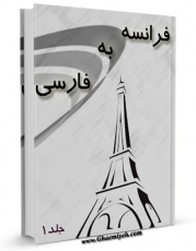 نسخه الكترونیكی و دیجیتال كتاب فرهنگ لغت فرانسه به فارسی جلد 1 اثر واحد تحقیقات مرکز تحقیقات رایانه ای قائمیه اصفهان منتشر شد.