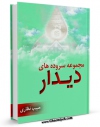 نسخه دیجیتال كتاب مجموعه سروده های دیدار اثر حبیب نظاری با ویژگیهای سودمند انتشار یافت.