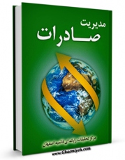 كتاب الكترونیك مدیریت صادرات اثر www.modiryar.com در دسترس محققان قرار گرفت.